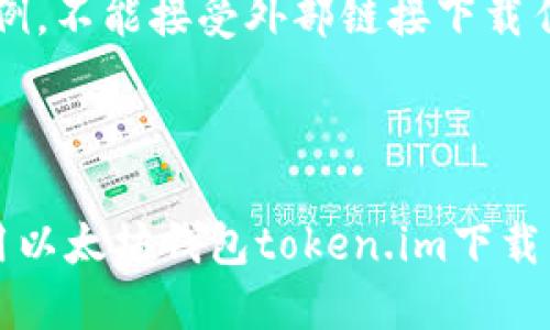提示：以下内容为示例，不能接受外部链接下载任何应用。

以下是你要的响应：

如何安全高效地使用以太坊钱包token.im下载并管理你的数字资产
