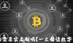 比特币钱包真的需要实名制吗？一文解读数字货