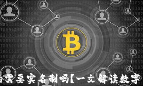 
比特币钱包真的需要实名制吗？一文解读数字货币安全与合规