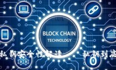 深入浅出：区块链钱包私钥安全性解读——私钥