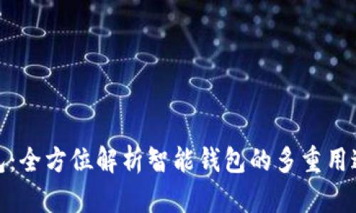 小狐钱包：全方位解析智能钱包的多重用途与优势