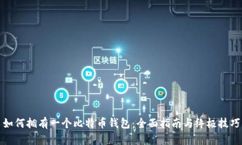 如何拥有一个比特币钱包：全面指南与终极技巧