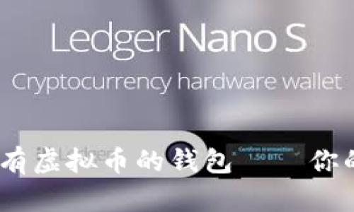 全面解析：能存储所有虚拟币的钱包——你的数字资产安全卫士