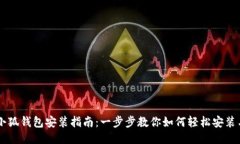 国内小狐钱包安装指南：一步步教你如何轻松安