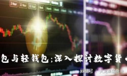  区块链全量钱包与轻钱包：深入探讨数字货币存储与安全性