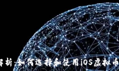  
全面解析：如何选择和使用iOS虚拟币钱包？