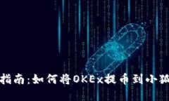 完整指南：如何将OKEx提币到小狐钱包