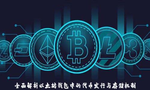 
全面解析以太坊钱包中的代币发行与存储机制