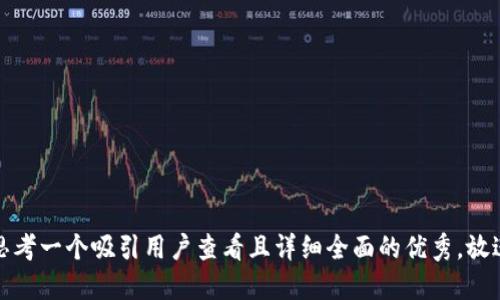 思考一个吸引用户查看且详细全面的优秀，放进