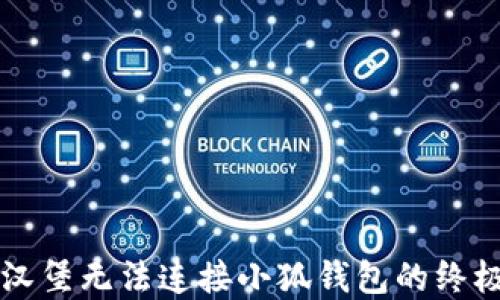 
解决汉堡无法连接小狐钱包的终极指南