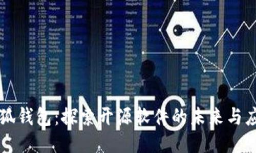 小狐钱包：探索开源软件的未来与应用