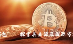 : 小狐钱包——探索其来源及国际市场的潜力