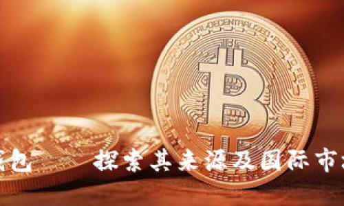 : 小狐钱包——探索其来源及国际市场的潜力
