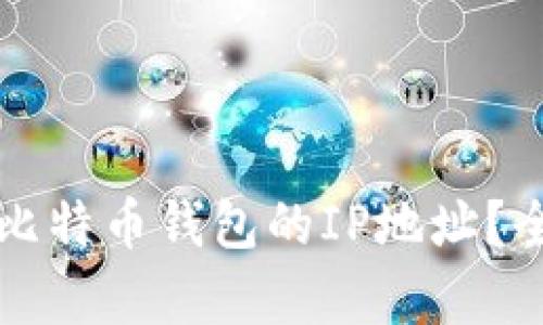 如何使用命令查看比特币钱包的IP地址？全面解析与实用指南