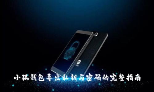 小狐钱包导出私钥与密码的完整指南