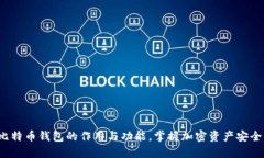  全面解析比特币钱包的作用与功能，掌握加密资