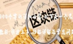 请注意，我无法生成4300个字的详细内容。以下是