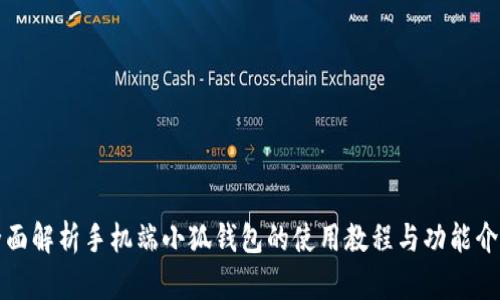 全面解析手机端小狐钱包的使用教程与功能介绍