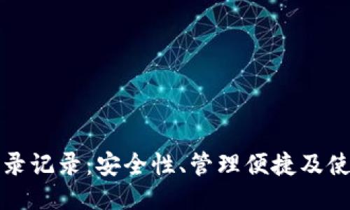 小狐钱包登录记录：安全性、管理便捷及使用心得分享