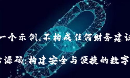 注意：以下的内容是一个示例，不构成任何财务建议或实际代码的提供。

探索虚拟币钱包网站源码：构建安全与便捷的数字货币存储平台