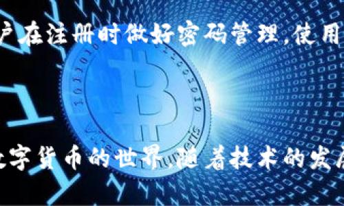 虚拟币钱包注册教程：一步步教你轻松入门数字货币世界

虚拟币, 钱包注册, 数字货币, 区块链/guanjianci

引言：为什么需要虚拟币钱包？

随着数字货币的日益普及，越来越多的人开始关注虚拟币及其背后的区块链技术。虚拟币钱包作为储存、接收和发送数字货币的工具，已经成为每个数字货币爱好者必备的工具。在这篇文章中，我们将带你详细了解虚拟币钱包的注册流程，帮助你顺利入门数字货币的世界。

第一步：选择合适的虚拟币钱包

在注册虚拟币钱包之前，首先需要选择适合自己的钱包。虚拟币钱包可以分为热钱包和冷钱包两种。热钱包常常在线，便利性高，但是安全性相对较低；冷钱包则是离线存储，安全性较高，适合大额资产保管。常见的虚拟币钱包有：Coinbase、Blockchain.info、Exodus、Ledger等。选择钱包时，你需要考虑以下几个因素：

ul
    listrong安全性：/strong是否支持二次验证、私钥管理等安全措施。/li
    listrong用户体验：/strong界面是否友好，操作是否简单。/li
    listrong支持币种：/strong是否支持你打算交易的虚拟币种类。/li
    listrong费用：/strong是否有高额的转账费用和存储费用。/li
/ul

第二步：访问钱包官网

中意的钱包确定后，第一步就是访问其官方网站。你可以通过搜索引擎来找到相关链接，确保访问的是正式的网站，以防止钓鱼网站。这一步骤至关重要，因为任何个人信息和私钥的泄露都可能导致资产的损失。

第三步：注册账户

在官网首页，你通常能找到“注册”或“创建账户”的按钮。点击后，你会被引导到一个表单，通常需要填写以下信息：
ul
    listrong邮箱地址：/strong用于账户的验证和恢复。/li
    listrong密码：/strong建议使用包含数字和字母的强密码。/li
    listrong确认密码：/strong再次输入相同的密码以确保无误。/li
/ul

填完信息后，点击“注册”按钮，系统将向你输入的邮箱发送一封验证邮件。请进入邮箱，查找来自钱包服务商的邮件，点击其中的验证链接，完成邮箱验证。

第四步：设置安全措施

邮箱验证完成后，系统会引导你设置一些安全措施，包括二次验证（2FA）。二次验证是一种增强账户安全性的措施，建议你务必开启。通常，会使用Google Authenticator等应用生成一次性验证码。

此外，你还应该生成并安全保存私钥和助记词，因为它们是你恢复账户的重要依据。绝不要将这些信息分享给他人、保存于云端或电子邮件中。

第五步：开始使用虚拟币钱包

注册并设置完成后，你可以根据操作提示开始使用钱包。你可以进行收款、转账等操作。一般情况下，你只需要提供对方的地址和相应金额即可进行转账。在进行操作前，请确保仔细核对地址和金额，防止因输入错误造成的资金损失。

注意事项：保护虚拟币资产

在使用虚拟币钱包的过程中，保护个人资产是至关重要的。
ul
    listrong定期备份：/strong在重要操作后定期备份钱包数据，以防数据丢失。/li
    listrong更新软件：/strong保持钱包软件的最新版本，以确保获得最新的安全补丁。/li
    listrong小心钓鱼网站：/strong切勿通过不明链接进行登录，确保只通过官方渠道操作。/li
/ul

常见问题解答

问题一：虚拟币钱包的类型有哪些？

虚拟币钱包的类型主要分为热钱包和冷钱包。在热钱包中，用户的私钥存储在在线环境中，便于随时交易，但风险较高。相对而言，冷钱包则是一种离线存储的方式，如硬件钱包和纸钱包，安全性更高，适合长期持有资产。

问题二：我可以用虚拟币钱包接收哪些数字货币？

不同的虚拟币钱包支持不同的数字货币，主流的如比特币（BTC）、以太坊（ETH）、瑞波币（XRP）等。用户应根据自己的需求来选择相应的钱包，并在注册过程中确认所支持的币种。

问题三：如果忘记钱包密码，应该怎么办？

忘记钱包密码是许多用户可能面临的问题。大部分钱包提供密码恢复的功能，通常这需要通过事先设置的安全问题、邮箱验证等步骤。建议用户在注册时做好密码管理，使用密码管理工具或将其安全存储在纸上，确保密码不会忘记。

总结

虚拟币钱包的注册过程虽然简单，但每一步都需要谨慎对待。我们希望通过本教程能够让更多用户轻松了解并注册虚拟币钱包，安全地进入数字货币的世界。随着技术的发展，虚拟币的使用将会越来越普及，掌握这项技能无疑是未来的趋势。