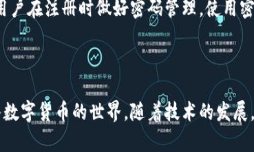 虚拟币钱包注册教程：一步步教你轻松入门数字货币世界

虚拟币, 钱包注册, 数字货币, 区块链/guanjianci

引言：为什么需要虚拟币钱包？

随着数字货币的日益普及，越来越多的人开始关注虚拟币及其背后的区块链技术。虚拟币钱包作为储存、接收和发送数字货币的工具，已经成为每个数字货币爱好者必备的工具。在这篇文章中，我们将带你详细了解虚拟币钱包的注册流程，帮助你顺利入门数字货币的世界。

第一步：选择合适的虚拟币钱包

在注册虚拟币钱包之前，首先需要选择适合自己的钱包。虚拟币钱包可以分为热钱包和冷钱包两种。热钱包常常在线，便利性高，但是安全性相对较低；冷钱包则是离线存储，安全性较高，适合大额资产保管。常见的虚拟币钱包有：Coinbase、Blockchain.info、Exodus、Ledger等。选择钱包时，你需要考虑以下几个因素：

ul
    listrong安全性：/strong是否支持二次验证、私钥管理等安全措施。/li
    listrong用户体验：/strong界面是否友好，操作是否简单。/li
    listrong支持币种：/strong是否支持你打算交易的虚拟币种类。/li
    listrong费用：/strong是否有高额的转账费用和存储费用。/li
/ul

第二步：访问钱包官网

中意的钱包确定后，第一步就是访问其官方网站。你可以通过搜索引擎来找到相关链接，确保访问的是正式的网站，以防止钓鱼网站。这一步骤至关重要，因为任何个人信息和私钥的泄露都可能导致资产的损失。

第三步：注册账户

在官网首页，你通常能找到“注册”或“创建账户”的按钮。点击后，你会被引导到一个表单，通常需要填写以下信息：
ul
    listrong邮箱地址：/strong用于账户的验证和恢复。/li
    listrong密码：/strong建议使用包含数字和字母的强密码。/li
    listrong确认密码：/strong再次输入相同的密码以确保无误。/li
/ul

填完信息后，点击“注册”按钮，系统将向你输入的邮箱发送一封验证邮件。请进入邮箱，查找来自钱包服务商的邮件，点击其中的验证链接，完成邮箱验证。

第四步：设置安全措施

邮箱验证完成后，系统会引导你设置一些安全措施，包括二次验证（2FA）。二次验证是一种增强账户安全性的措施，建议你务必开启。通常，会使用Google Authenticator等应用生成一次性验证码。

此外，你还应该生成并安全保存私钥和助记词，因为它们是你恢复账户的重要依据。绝不要将这些信息分享给他人、保存于云端或电子邮件中。

第五步：开始使用虚拟币钱包

注册并设置完成后，你可以根据操作提示开始使用钱包。你可以进行收款、转账等操作。一般情况下，你只需要提供对方的地址和相应金额即可进行转账。在进行操作前，请确保仔细核对地址和金额，防止因输入错误造成的资金损失。

注意事项：保护虚拟币资产

在使用虚拟币钱包的过程中，保护个人资产是至关重要的。
ul
    listrong定期备份：/strong在重要操作后定期备份钱包数据，以防数据丢失。/li
    listrong更新软件：/strong保持钱包软件的最新版本，以确保获得最新的安全补丁。/li
    listrong小心钓鱼网站：/strong切勿通过不明链接进行登录，确保只通过官方渠道操作。/li
/ul

常见问题解答

问题一：虚拟币钱包的类型有哪些？

虚拟币钱包的类型主要分为热钱包和冷钱包。在热钱包中，用户的私钥存储在在线环境中，便于随时交易，但风险较高。相对而言，冷钱包则是一种离线存储的方式，如硬件钱包和纸钱包，安全性更高，适合长期持有资产。

问题二：我可以用虚拟币钱包接收哪些数字货币？

不同的虚拟币钱包支持不同的数字货币，主流的如比特币（BTC）、以太坊（ETH）、瑞波币（XRP）等。用户应根据自己的需求来选择相应的钱包，并在注册过程中确认所支持的币种。

问题三：如果忘记钱包密码，应该怎么办？

忘记钱包密码是许多用户可能面临的问题。大部分钱包提供密码恢复的功能，通常这需要通过事先设置的安全问题、邮箱验证等步骤。建议用户在注册时做好密码管理，使用密码管理工具或将其安全存储在纸上，确保密码不会忘记。

总结

虚拟币钱包的注册过程虽然简单，但每一步都需要谨慎对待。我们希望通过本教程能够让更多用户轻松了解并注册虚拟币钱包，安全地进入数字货币的世界。随着技术的发展，虚拟币的使用将会越来越普及，掌握这项技能无疑是未来的趋势。