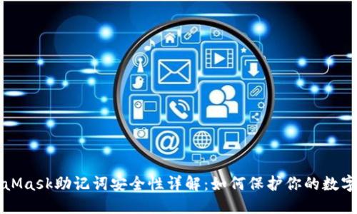 MetaMask助记词安全性详解：如何保护你的数字资产