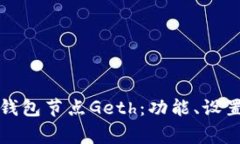 深入探讨以太坊钱包节点Geth：功能、设置与常见