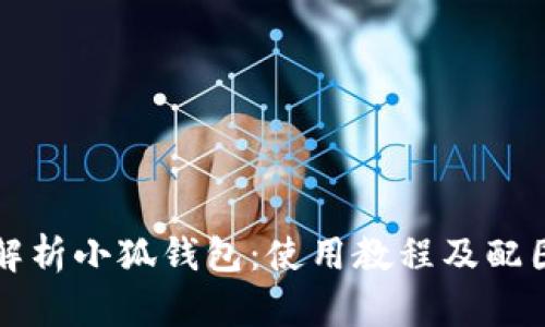 全面解析小狐钱包：使用教程及配图指导