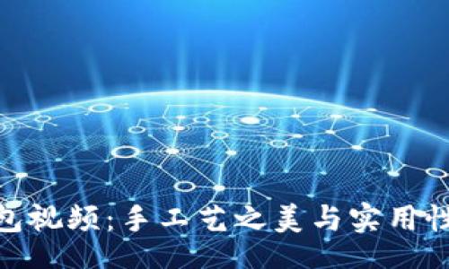 baili/baili

狐狸编织钱包视频：手工艺之美与实用性的完美结合