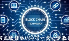 TP钱包如何高效转化USDT？一步一步教你轻松操作