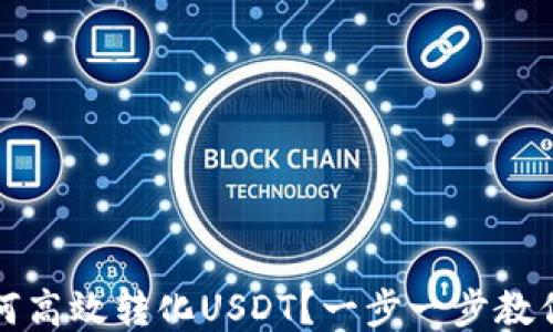 
TP钱包如何高效转化USDT？一步一步教你轻松操作