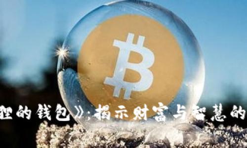 探索《狐狸的钱包》：揭示财富与智慧的深刻寓言