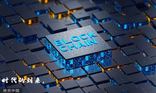 康桥区块链钱包完整解读：安全、便捷与未来的数字资产管理利器
区块链, 康桥, 数字资产, 钱包/guanjianci

在数字化时代迅速发展的背景下，区块链技术作为一种革命性的应用正在悄然改变着我们生活的方方面面。其中，区块链钱包作为管理数字资产的关键工具，逐渐成为人们关注的焦点。康桥区块链钱包作为近年来新兴的一款数字资产管理工具，凭借其优越的安全性与便捷性，吸引了众多用户的目光。本文将详细介绍康桥区块链钱包的基本概念、功能特点、使用方法以及安全性等方面，帮助用户更好地理解和使用这款钱包。

一、什么是康桥区块链钱包？
康桥区块链钱包是一个以区块链技术为基础，专门用于存储和管理数字资产的应用程序。与传统银行账户相比，区块链钱包不依赖于中心化的平台，它通过去中心化的方式，让用户可以更安全自主地管理自己的资产。

在区块链的钱包中，用户拥有自己的私钥和公钥。私钥是用户访问和管理其资产的唯一凭证，务必保持安全；公钥则可以分享给其他用户，以便进行交易。这种设计使得康桥区块链钱包在安全性和隐私保护上具有了显著优势。同时，康桥区块链钱包支持多种加密数字货币，使得用户可以在一个平台上管理多种资产，提升了管理的便利性和灵活性。

二、康桥区块链钱包的功能特点
康桥区块链钱包不仅仅是一个存储工具，它集成了多种功能，为用户提供更全面的数字资产管理体验。

1. **多币种支持**：到目前为止，康桥钱包已经支持比特币、以太坊、莱特币等数十种主流加密数字货币，使得用户无需下载多个钱包即可进行资产的管理和交易。同时，钱包还会持续更新，支持更多新兴的数字货币，真正做到一站式服务。

2. **安全性**：康桥区块链钱包在安全性方面非常重视。它采用了多重加密技术，不仅提供了私钥的本地存储，还支持两步验证和生物识别技术，确保用户的资产不会在网络环境中遭到破解。此外，用户在进行交易时，钱包会要求确认和授权，无论是人工操作还是系统交易，这种防护机制都能大幅降低用户资产被盗的风险。

3. **用户友好型界面**：康桥区块链钱包在设计上注重用户体验。无论是初次接触区块链技术的新手，还是资深的数字资产管理者，都能通过直观的用户界面轻松上手。钱包内嵌的教程和在线客服功能，能够帮助用户快速解决常见问题，极大方便了用户的使用。

4. **实时交易与数据分析**：为了提升用户体验，康桥钱包提供了实时市场数据和交易信息，包括币种实时行情、涨跌幅等，为用户的投资决策提供参考依据。同时，钱包内部置有资产分析工具，让用户清晰了解自己的投资状况。

5. **交易费用低**：康桥区块链钱包采用去中心化的交易模式，用户在进行交易时，往往比其他平台的费用更低，这在一定程度上提升了用户使用钱包的积极性。

三、如何使用康桥区块链钱包？
康桥区块链钱包的使用非常简单直观，下面将为用户提供一份详细的使用指南。

1. **下载与注册**：用户可以通过康桥官方网站或应用商店下载康桥区块链钱包应用。下载完成后，根据指示完成注册，填写必要的信息并设置安全密码。

2. **生成私钥与公钥**：注册成功后，钱包会为用户自动生成一对私钥和公钥。用户务必妥善保管自己的私钥，千万不要向他人透露，以防止资产被盗。建议把私钥保存至安全的地方，例如离线设备中。

3. **添加数字资产**：注册完成后，用户可以通过“资产管理”界面，选择所需的数字货币，并通过充值或转账将资产添加至钱包中。

4. **进行交易**：当用户希望进行数字资产交易时，只需在钱包内输入对方的公钥、选择交易金额、确认交易并输入必要的密码以完成交易。所有交易会实时更新。

5. **安全设置**：为了保障账户安全，建议用户在“设置”界面中开启两步验证、手势解锁等安全功能，以进一步加强账户的安全性。

四、康桥区块链钱包的安全性分析
在区块链时代，与资产安全相关的问题屡见不鲜。优秀的钱包应该建立在稳固的安全架构之上。康桥区块链钱包在安全性方面表现出色，其安全体系可以分为以下几个方面：

1. **私钥控制权**：康桥钱包的用户在整个过程中始终掌握着私钥，这意味着用户是自己资产的唯一管理者，平台不会存储用户的私钥，避免了中心化存储带来的风险。一旦私钥被保管妥善，用户的资产安全性便提高了一个层次。

2. **多重加密保护**：康桥钱包采用业界领先的加密标准，对用户的信息与数字资产进行层层加密，确保资产在传输和存储中的安全性。即使网络传输被窃取，未经授权的人也无法解密资产信息。

3. **持续安全监测**：康桥钱包通过建立实时监控机制，识别并回应潜在的威胁。无论是外部攻击还是内部风险，系统都能及时作出反应，降低用户资产受损的可能性。

4. **用户安全教育**：为了提高用户防范意识，康桥钱包还定期提供安全教育课程及文章，帮助风险以及如何保护自己的数字资产。这一方面加强了用户的自我保护能力，另一方面也提升了用户对钱包的信任度。

五、可能相关的问题

问题1：如何保障私钥的安全？
保障私钥安全是使用任何区块链钱包的首要任务。私钥是一串复杂的字符，唯一且不可更改，如果丢失或者被他人获得，可能导致数字资产的损失。以下是一些保管私钥的建议。

1. **离线存储**：最好将私钥存储在离线设备中，例如USB设备或其他存储介质，而非云端存储或邮箱中。这种方式能有效避免黑客通过网络侵入而获取私钥的风险。

2. **密码保护**：如果可能，给存储私钥的设备加密，设置复杂的密码，只有自己能够记住。避免设置简单密码，以免被他人轻易猜到。

3. **备份私钥**：用户可将私钥或钱包助记词备份多份，分散存放在几个不同的安全地点。这种方式可防止因设备损坏或遗失导致无法访问资产的情况。

4. **谨慎分享**：切记不要随意分享自己的私钥和助记词。即使是家人或朋友，除非对其极度信任且有正当理由，否则不应该泄露这一信息。

5. **定期检查**：定期检查保管私钥的安全性，例如检查所用设备的病毒情况，确保没有恶意软件的存在。同时，用户应在使用钱包时保持警惕，切勿在陌生或不安全的网络环境下进行交易。

问题2：区块链钱包是否安全？
区块链钱包的安全性通常取决于多个因素，包括钱包的类型、用户的操作、以及采用的安全技术等。一般而言，加密数字钱包的安全性能优于传统银行系统，但同时也存在一定风险。

1. **钱包类型**：市面上的钱包主要分为热钱包和冷钱包。热钱包常常上线，便于随时交易，安全性相对较低；而冷钱包离线保存，相对安全，可以有效避免网络攻击。根据自己的需求和资产情况选择合适的钱包类型至关重要。

2. **用户操作**：用户的安全意识和操作习惯十分重要。若用户不小心在不安全的网络环境下进行投资，或者对不明链接轻信点击，往往会导致账户被盗；而熟悉安全规则和防范手段，则能显著增强账户的安全性。

3. **安全技术**：优秀的钱包通常会采用多种安全技术，例如双因子认证、指纹识别等，提供更多的保护层级。而用户需仔细了解这些技术实现，并选择具有良好安全记录的钱包进行交易。

综上所述，区块链钱包的安全性并不是绝对的，而是与多方因素呈复杂的互动关系。用户需提高警惕，关注钱包的功能与安全性，不断提升自我保护能力，方能在数字资产的世界中安心前行。

问题3：如何选择合适的区块链钱包？
在选择适合自己的区块链钱包时，用户可以考虑以下几个关键要素，以做出明智的决定：

1. **安全性**：选择具备良好安全记录和先进安全技术的钱包。用户可以查看钱包的用户评价和历史数据，确保选择的产品拥有较高的安全性。

2. **支持币种**：钱包是否支持自己所持有的数字资产也非常重要。某些钱包只支持少量主要币种，如果用户持有较为冷门的币种，相应钱包可能无法使用。

3. **用户体验**：选择界面友好且易于操作的钱包，避免复杂的设置流程给自己带来的困扰。用户可下载体验版本，根据自己使用习惯做出最终选择。

4. **社区和支持**：钱包的社区活跃程度和客服支持也非常重要。一个有活跃社区和良好客户服务的产品，能够在用户遇到问题时提供及时的帮助，提升使用体验。

5. **功能丰富性**：除了基本的存储功能外，钱包是否提供实时市场行情、交易分析等附加功能也值得考虑。这些附加功能能够帮助用户更好地管理和投资自己的数字资产。

通过上述几个维度的深思熟虑，用户可更有效地选择到适合自己的区块链钱包，在数字资产的世界里更安全、更便捷地管理资产。

整个内容虽然已经涵盖了康桥区块链钱包的基本信息、功能与安全性分析、使用指南等，但随着区块链技术的发展，其相关内容仍在不断更新。希望读者能持续关注与学习，共同迎接数字资产时代的到来。