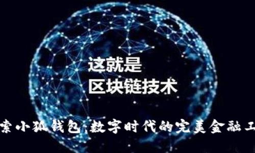 探索小狐钱包：数字时代的完美金融工具