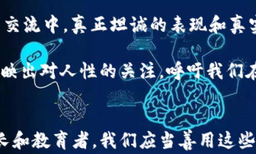 
小狐假钱包故事视频大全
小狐假钱包, 故事, 动画, 儿童教育/guanjianci

引言
在当今这个信息化的时代，儿童的教育不仅仅局限于书本知识，动画故事作为一种生动有趣的学习方式，已经逐渐融入了孩子们的成长过程中。而“小狐假钱包”这个故事，通过富有想象力的情节和生动的角色，成功吸引了无数孩子的关注。本文将围绕“小狐假钱包”的故事展开全面的介绍，旨在让更多的家长了解这个深具教育意义的故事，并探讨其在儿童教育中的重要性。

小狐假钱包的故事情节
小狐假钱包的故事围绕着一只机灵的小狐狸展开。小狐狸性格活泼，聪明伶俐，然而它有一个小小的缺点，那就是喜欢借用别人的东西，来满足自己的小愿望。故事的一开始，小狐狸在森林里看到其他小动物们在玩耍，用着他们的东西，比如小白兔的购物篮、松鼠的坚果等。小狐狸心生羡慕，决定也想拥有这样一个属于自己的钱包。

小狐狸想尽办法，通过虚构和借用的方式，做出了一个看起来非常华丽的钱包。小动物们开始注意到这个钱包，纷纷对小狐狸夸赞不已。小狐狸因此倍感自豪，享受着大家的赞美。然而，好景不长，由于这个钱包并不是真正属于小狐狸的，而是在它的虚构中产生的，当其他动物发现真相后，纷纷对小狐狸的行为表示失望。

故事的教育意义
小狐假钱包的故事虽然表面上呈现出一幅轻松搞笑的画面，但实际上，却蕴含了深刻的教育意义。首先，它教导孩子们要诚实，做真实的自己。小狐狸因为借用外物而暂时吸引了别人的注意，最终却失去了朋友，对比明显。孩子们在学习过程中，必须明白虚荣心虽然能带来短暂的快乐，但最终会导致更大的失落。

其次，这个故事也在强调友情与信任。小狐狸的行为使得其他小动物开始对它产生怀疑，失去了信任，结果小狐狸不得不孤单地面对这个局面。对于孩子们来说，珍惜友谊和信任将是他们终身受益的道理。这一情节在故事中反复出现，强化了这个理念，帮助孩子们在潜移默化中理解人际交往的重要性。

此外，故事中的小狐狸也为孩子们树立了一个自我省察的榜样。每个孩子都在成长中经历迷惘和好奇，他们往往会在探索中犯错，但关键在于如何从错误中学习和成长。小狐狸在故事的结尾开始反思自己的行为，决心做一个诚实的狐狸，带动了其他小动物一起探索真实和互助的乐趣。

如何让孩子更好地理解这个故事
为了让孩子们更好地理解“小狐假钱包”的故事，家长和教育工作者可以运用多种方法进行讲解与延伸。可以通过生动的动画视频、讲故事的方式，让孩子们从不同的视角去感受故事情节，理解其深意。

此外，鼓励孩子们进行角色扮演，让他们在游戏中亲身体验小狐狸的冒险和心境。这不仅能加深他们对故事的理解，还有助于提高他们的表达能力和想象力。在角色扮演中，孩子们可以讨论如果是他们自身，在相似的情况下会如何选择，进而引导他们形成自己的价值观。

可以让孩子们进行绘画创作，画出他们心中的小狐狸和故事中的场景，培养他们的艺术感知和创造力。通过这样的多维度活动，孩子们不仅能够享受创作的乐趣，还能更深入地理解故事的内涵，明确诚实和信任的重要性。

相关问题探讨

1. 小狐假钱包故事的文化背景是什么？
小狐假钱包故事根植于中国古代民间故事和寓言，它利用动物作为角色，展现人与人之间的信任与友谊。故事的文化背景不仅反映了中华民族的智慧，也承载了深厚的伦理道德观。早在古代，动物寓言便在中国文学中占有一席之地，如《庄子》中的各类动物故事就是经典的例子。这些故事常常通过动物的行为反映人的性情与社会现象。

在中国文化中，狐狸往往被视为一种具有智慧和机灵的动物。然而，小狐假钱包的情节则反转了这一常规认知，狐狸的机灵最终导致了它的孤立和失落，从而引发深思。这种角色设定在文化上也起到了一种警示的效果，促使人们思考在追求“华丽表象”的同时，易忽视的内心真实。

此外，现代社会中，络绎不绝的消费主义观念有时会使人们在不经意间追求物质的表象，而忽略了诚实与真诚的重要性。这种在小狐假钱包故事中反映出的传统智慧，依旧具有现实的指导意义，让现代的孩子与家长在故事中得到启迪。

2. 为什么小狐假钱包的故事适合儿童教育？
小狐假钱包之所以适合儿童教育，有多个原因。首先，它通过简单易懂的故事情节，帮助孩子们理解复杂的道德意义。故事以小动物为主角，儿童更容易产生情感共鸣，从而引发他们对诚实与信任的思考。通过生动的情节，孩子们不仅能享受故事带来的乐趣，还能在潜移默化中学习重要的道德观念。

其次，故事中的角色设定使得孩子们可以学习到情绪管理和自我反思的重要性。小狐狸经历了从炫耀到失落的过程，最终意识到承认和改正自己的错误是成长的一部分。这种教育方式通过痛苦的经历引导孩子们反思自我，使他们在面临类似情况时能作出正确判断。

最后，孩子们在听故事的过程中，往往会开始提问，促进他们的思辨能力和批判性思维。小狐假钱包的故事同样为家长提供了与孩子进行深入沟通的机会，能够引导孩子探索各种话题，例如：什么是成长？为什么友谊重要？这些问题都是孩子成长过程中的重要思考，有助于他们的心理发展。

3. 小狐假钱包与现代社会的联系
小狐假钱包故事与现代社会存在着深刻的联系。在当今信息化和虚拟化的社会中，孩子们常常面临着网络社交和虚拟形象的影响。小狐假钱包故事中的“小狐狸”正是对现代社会中追求外表和虚荣心的生动反思。故事通过小狐狸的遭遇，向当代的孩子传达出一个重要的现实：表面的华丽并不能代替真诚的内在价值。

在社交媒体盛行的时代，年轻人常常会为了展示更好的自己而不断追求“完美”，这与小狐狸借用他人钱包的行为有异曲同工之妙。无论是在社交平台上的分享，还是在日常交流中，真正坦诚的表现和真实的个性常常被忽视。因此，小狐假钱包的故事不仅仅是给儿童的教育，更是在对所有人强调真诚与真实的重要性。

此外，现代社会的快速变化也让人们容易迷失在物质之中，课堂教育虽重要，但故事作为一种潜移默化的教育方式，也应得到重视。小狐假钱包故事正是通过简单的寓言，反映出对人性的关注，呼吁我们在喧嚣的现代生活中重拾真实、珍视友谊与真诚。

结尾
小狐假钱包故事不仅是儿童娱乐的一部分，更是教育的重要组成。通过小狐狸的经历，孩子们学会了诚实与友谊的重要性，理解了在社会中做真实的自己的必要性。作为家长和教育者，我们应当善用这些故事，将其融入到日常教育中，引导孩子们在成长的路上学会珍惜真诚与信任。希望每位孩子都能够从小狐假钱包中汲取到智慧，茁壮成长！