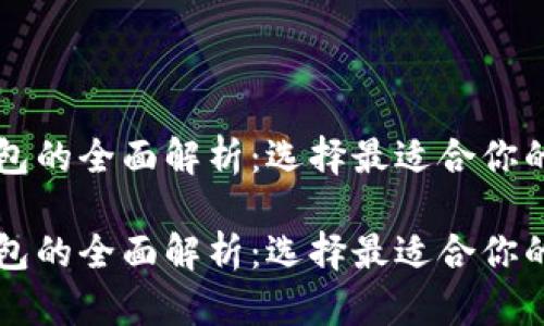 虚拟币钱包的全面解析：选择最适合你的钱包类型

虚拟币钱包的全面解析：选择最适合你的钱包类型