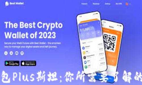 
区块链钱包Plus斯坦：你所需要了解的全部信息