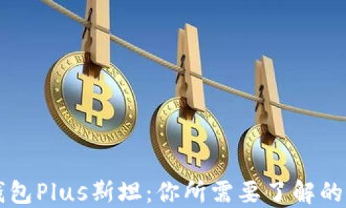 
区块链钱包Plus斯坦：你所需要了解的全部信息