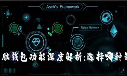 比特币手机钱包与电脑钱包功能深度解析：选择哪种钱包更适合你的需求？