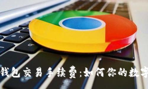 :
揭密小狐钱包交易手续费：如何你的数字资产管理