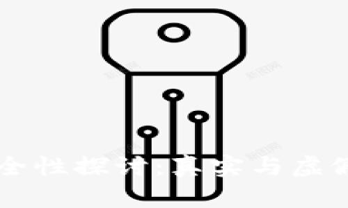 区块链监控钱包的安全性探讨：真实与虚假behind the scenes