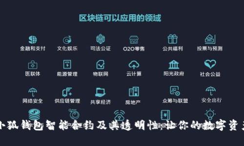 深入探讨小狐钱包智能合约及其透明性：让你的数字资产安全无忧