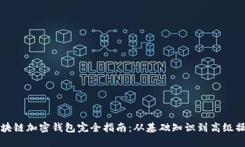 区块链加密钱包完全指南：从基础知识到高级操作