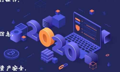 
以太坊钱包私钥位数全解析：安全性、实用性与生成方法

关键词
以太坊, 私钥, 钱包安全, 区块链/guanjianci

以太坊钱包私钥的基本概念
以太坊（Ethereum）作为世界第二大区块链平台，其钱包私钥的安全性与应用十分重要。每一个以太坊钱包都有对应的私钥，其主要用于签署交易和证明资金的归属。私钥的位数是影响其安全性的重要因素，通常的以太坊私钥是256位，采用SHA-256（Secure Hash Algorithm 256）加密算法生成。私钥是一个随机数，用户必须将其保管好，因为任何获取该私钥的人都可以完全控制该钱包的以太坊资产。

以太坊私钥位数及其安全性
以太坊的私钥位数为256位，这是目前所用的最常见的密钥长度。256位的私钥意味着可能的不同私钥有2的256次方个，这个数字非常庞大，几乎是无法被暴力破解的。因此，使用256位私钥的以太坊钱包在理论上具备极高的安全性。
为了进一步保证安全性，用户在生成私钥时，通常会使用随机数生成器来确保私钥的随机性。如果私钥生成算法或随机数发生问题，将会导致私钥被预测，从而让钱包面临风险。

以太坊钱包私钥的生成方法
生成以太坊钱包私钥的方法有多种，其中最常见的是使用助记词（mnemonic phrase）生成私钥。这种方法主要是通过一个易于记忆的词组来生成一个种子，并通过该种子生成私钥。这一方式让用户在管理私钥时更加方便，并降低了因记忆错误而失去私钥的风险。
另外，许多以太坊钱包在其创建过程中也会使用硬件安全模块（HSM）等技术，确保私钥生成过程安全无虞。

如何安全地存储以太坊私钥
私钥一旦被获取，钱包中的资金就可能被转移，用户应采取相应的措施来确保私钥的安全存储。以下是一些建议：
ul
  li使用硬件钱包：硬件钱包是一种专门设计来存储私钥的设备，确保私钥不被泄露。/li
  li备份私钥：将私钥或助记词在安全的地方进行备份，避免因设备损坏而导致资产损失。/li
  li切勿在线存储私钥：尽量避免将私钥保存在在线系统中，尤其是云存储服务。/li
  li使用多重签名钱包：多重签名钱包要求多个私钥才可完成交易，这样可以降低私钥被盗用的风险。/li
/ul

以太坊私钥相关问题

什么是以太坊钱包的助记词？
以太坊钱包的助记词是一组单词，用来帮助用户生成和恢复私钥。通常情况下，助记词由12到24个随机词组成，每个单词都是从特定的单词表中随机选出的。这种方法的好处在于即使用户忘记了复杂的私钥，也能通过助记词随时恢复自己的钱包。助记词加密算法确保生成的每组助记词具有唯一性和随机性。
助记词的使用除了能够降低用户管理私钥的难度外，也减少了因丢失私钥而造成资产损失的风险。但是，就像私钥一样，助记词一旦泄露也会导致钱包资产被转移，因此用户在使用时应同样谨慎。

如何保护以太坊钱包私钥不被盗取？
要维护以太坊钱包私钥的安全性，用户应采取多重措施。首先，用户可以选择使用硬件钱包，这是一种专门的设备，用于安全存储私钥。许多硬件钱包使用高安全性的芯片，确保私钥的存储和使用过程不被外部攻击。
此外，用户还应该避免在公共网络或不安全的设备上进行任何与私钥相关的操作。任何不安全的网络都有可能被黑客利用，导致私钥被盗。建议使用VPN或者保护良好的私有网络进行操作。
另一种有效的方法是使用多重签名钱包。这种钱包要求多个私钥才能进行转账，增强了安全性。即使有一个私钥被盗取，黑客仍然无法接触到钱包中的资金。

如果我的以太坊私钥丢失了，我该怎么办？
一旦以太坊私钥丢失，恢复钱包将会非常困难，因为私钥具备单一的存取权限。因此，用户在首次生成钱包时，务必做好私钥和助记词的备份。
如果用户在使用助记词并且没有在线存储私钥，通常可以通过助记词来重新生成私钥，进而恢复钱包。但是，如果没有任何备份，恢复将变得几乎不可能，因为区块链网络不记录私钥信息。
因此，为了预防此类情况，建议定期检查备份的可用性，确保在设备损坏或者丢失时仍能恢复钱包。此外，在创建新的钱包时，确保为钱包生成强而唯一的私钥。

总结
通过以上的分析，可以看出以太坊钱包私钥的位数及安全性直接影响到用户资产的安全。掌握生成、存储及保护私钥的方法对任何以太坊用户来说都是极为重要的。
私钥的256位长度所带来的安全性几乎让其不可能被破解，但用户的操作习惯和保护措施将决定资产的实际安全。因此，只有在不断学习和实践中，用户才能更好地维护自己的数字资产安全。