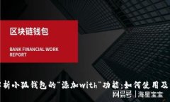全面解析小狐钱包的“添加with”功能：如何使用