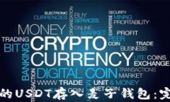 如何将购买的USDT存入麦子钱包：完整操作指南