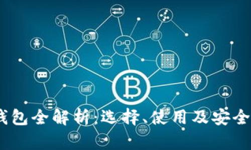 USDT系列钱包全解析：选择、使用及安全性详尽指南