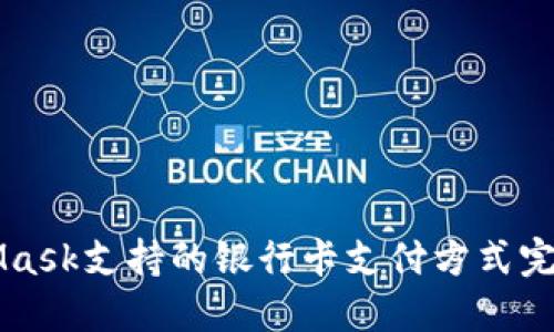 MetaMask支持的银行卡支付方式完全指南