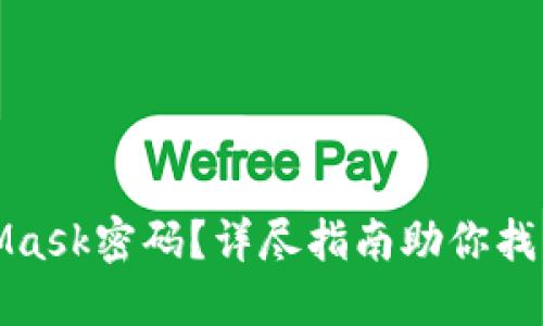 忘记MetaMask密码？详尽指南助你找回资产安全